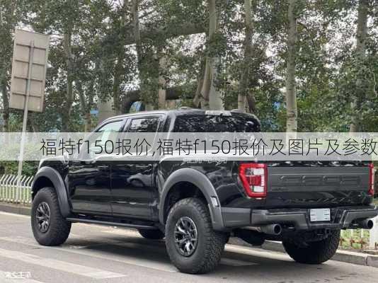 福特f150报价,福特f150报价及图片及参数