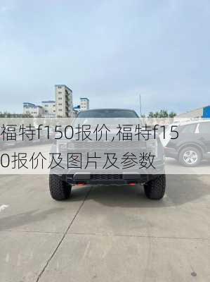 福特f150报价,福特f150报价及图片及参数