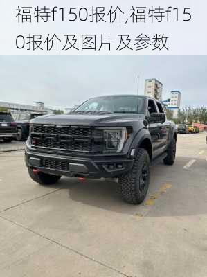 福特f150报价,福特f150报价及图片及参数