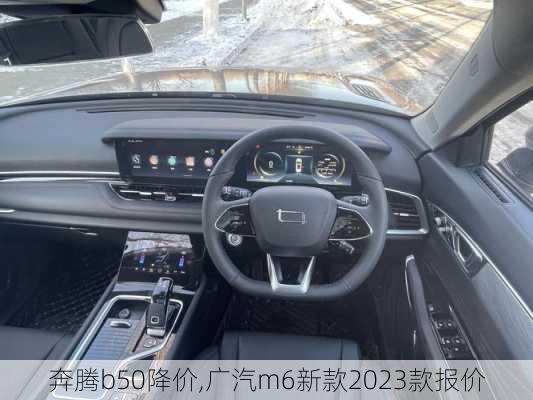 奔腾b50降价,广汽m6新款2023款报价