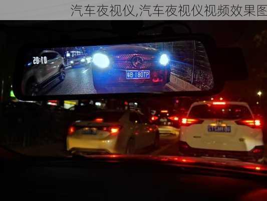 汽车夜视仪,汽车夜视仪视频效果图