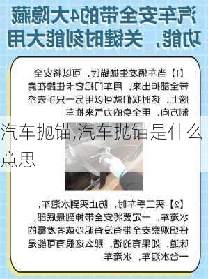 汽车抛锚,汽车抛锚是什么意思