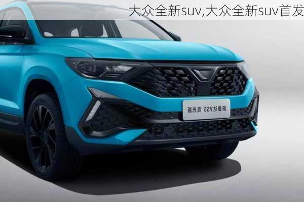 大众全新suv,大众全新suv首发