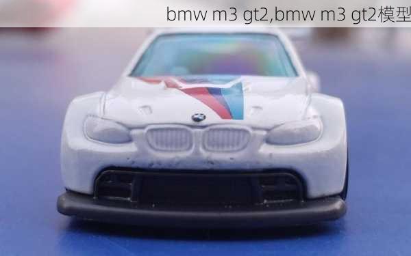 bmw m3 gt2,bmw m3 gt2模型