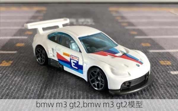 bmw m3 gt2,bmw m3 gt2模型