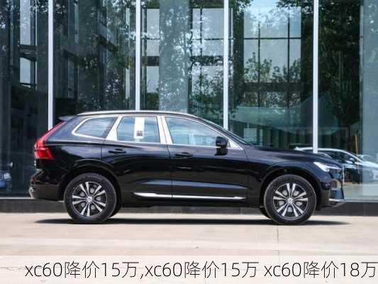 xc60降价15万,xc60降价15万 xc60降价18万