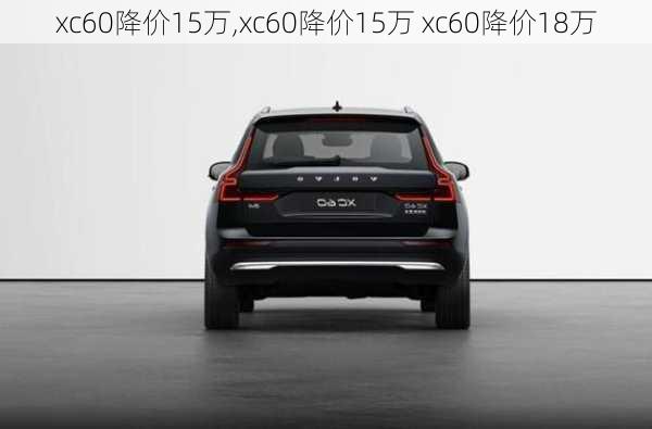 xc60降价15万,xc60降价15万 xc60降价18万