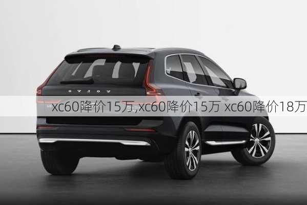 xc60降价15万,xc60降价15万 xc60降价18万