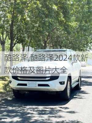 酷路泽,酷路泽2024款新款价格及图片大全