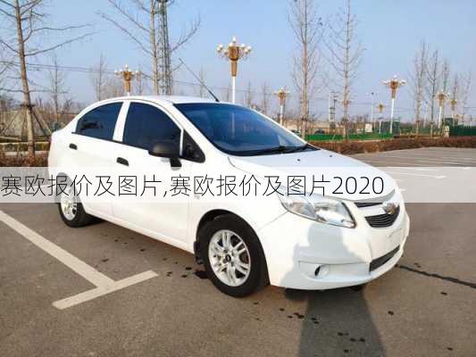 赛欧报价及图片,赛欧报价及图片2020