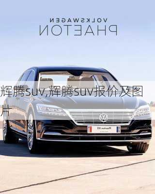 辉腾suv,辉腾suv报价及图片