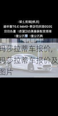 玛莎拉蒂车报价,玛莎拉蒂车报价及图片