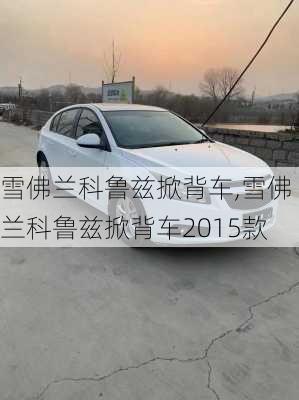 雪佛兰科鲁兹掀背车,雪佛兰科鲁兹掀背车2015款