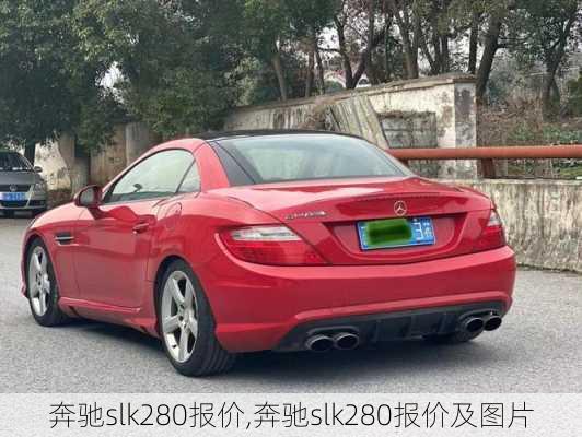 奔驰slk280报价,奔驰slk280报价及图片