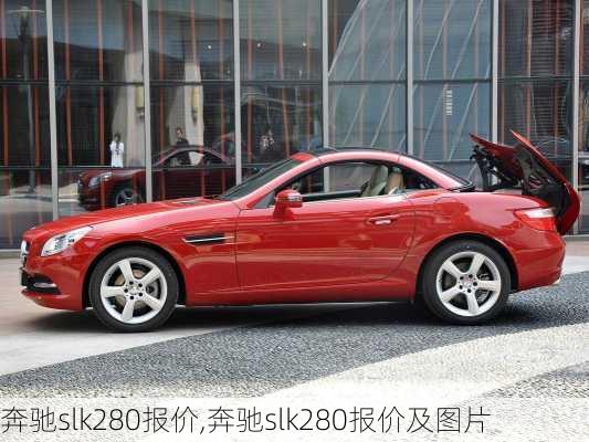 奔驰slk280报价,奔驰slk280报价及图片