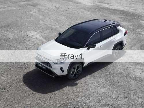 新rav4,