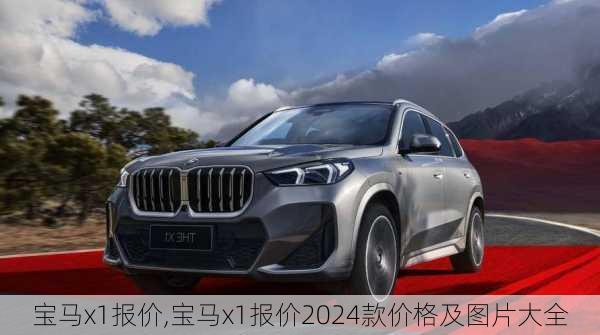 宝马x1报价,宝马x1报价2024款价格及图片大全