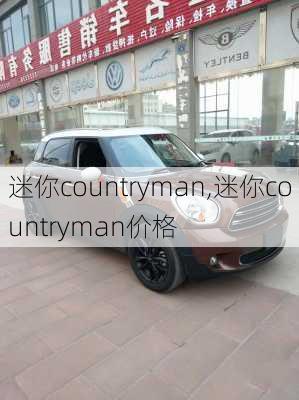 迷你countryman,迷你countryman价格