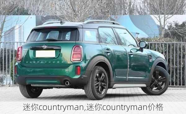 迷你countryman,迷你countryman价格