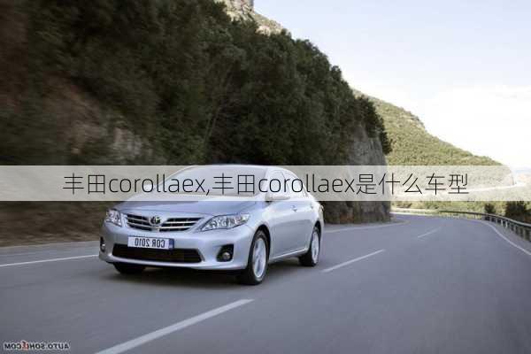 丰田corollaex,丰田corollaex是什么车型