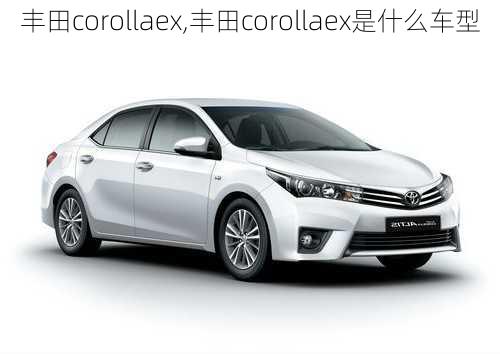 丰田corollaex,丰田corollaex是什么车型