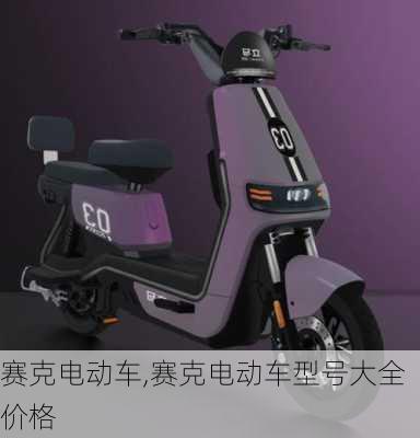 赛克电动车,赛克电动车型号大全 价格