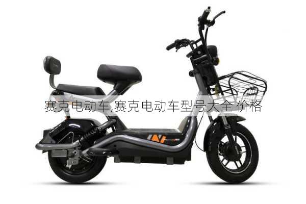 赛克电动车,赛克电动车型号大全 价格