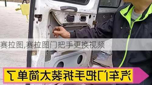 赛拉图,赛拉图门把手更换视频