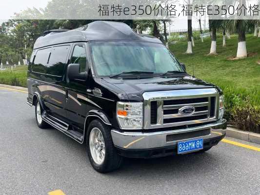 福特e350价格,福特E350价格