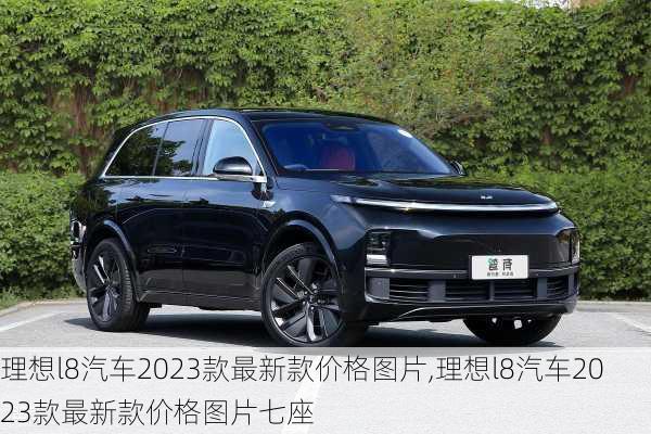 理想l8汽车2023款最新款价格图片,理想l8汽车2023款最新款价格图片七座