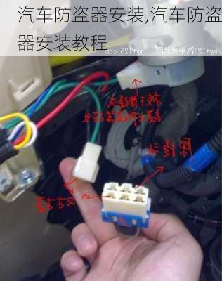 汽车防盗器安装,汽车防盗器安装教程