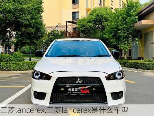 三菱lancerex,三菱lancerex是什么车型