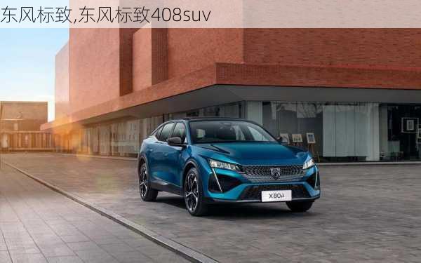 东风标致,东风标致408suv