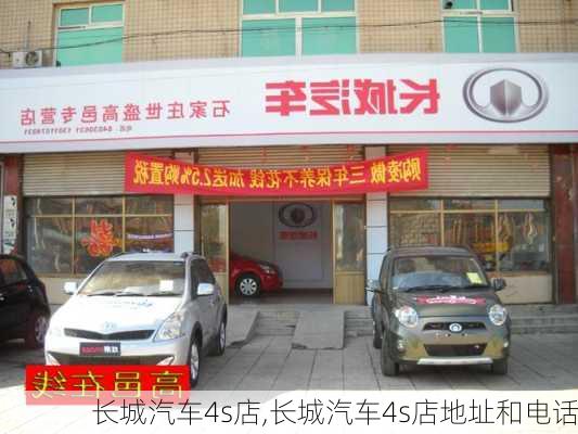 长城汽车4s店,长城汽车4s店地址和电话