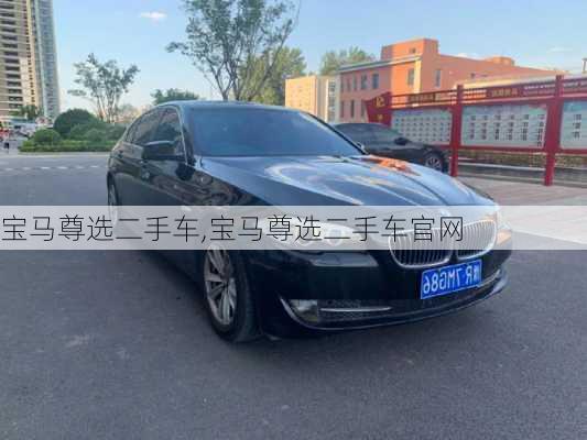 宝马尊选二手车,宝马尊选二手车官网