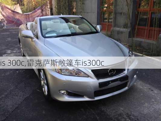 is 300c,雷克萨斯敞篷车is300c