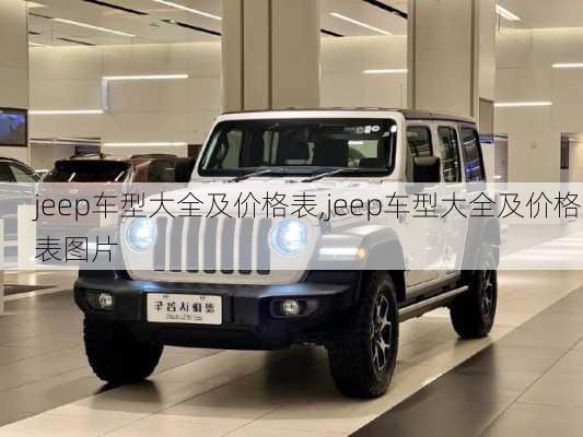 jeep车型大全及价格表,jeep车型大全及价格表图片