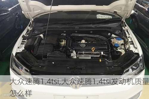 大众速腾1.4tsi,大众速腾1.4tsi发动机质量怎么样