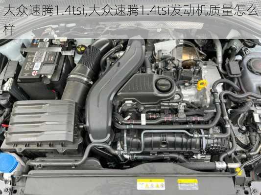 大众速腾1.4tsi,大众速腾1.4tsi发动机质量怎么样