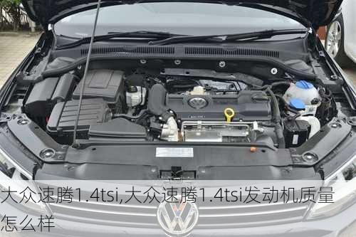 大众速腾1.4tsi,大众速腾1.4tsi发动机质量怎么样