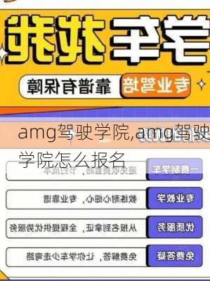 amg驾驶学院,amg驾驶学院怎么报名