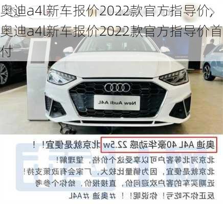 奥迪a4l新车报价2022款官方指导价,奥迪a4l新车报价2022款官方指导价首付