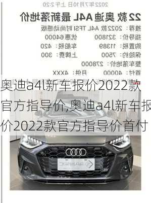 奥迪a4l新车报价2022款官方指导价,奥迪a4l新车报价2022款官方指导价首付