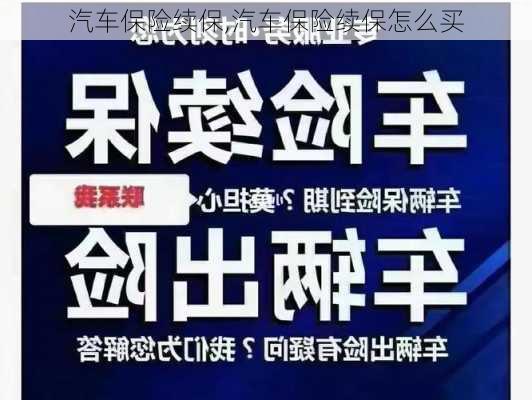 汽车保险续保,汽车保险续保怎么买