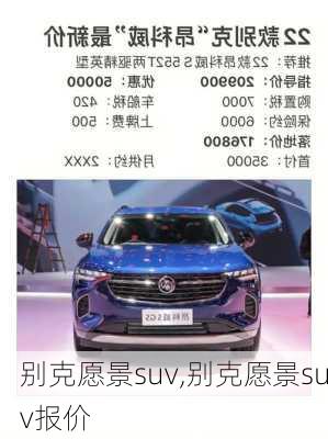 别克愿景suv,别克愿景suv报价