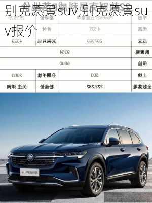 别克愿景suv,别克愿景suv报价