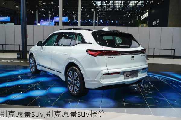 别克愿景suv,别克愿景suv报价