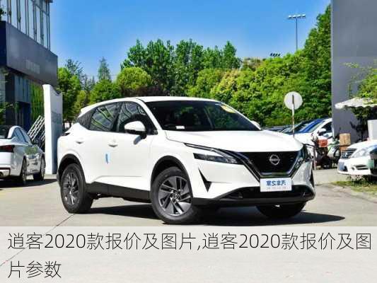 逍客2020款报价及图片,逍客2020款报价及图片参数