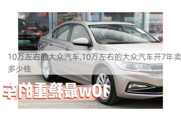 10万左右的大众汽车,10万左右的大众汽车开7年卖多少钱