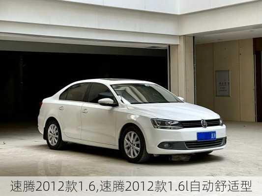 速腾2012款1.6,速腾2012款1.6l自动舒适型